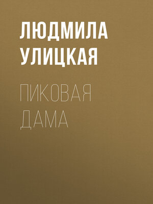 cover image of Пиковая Дама